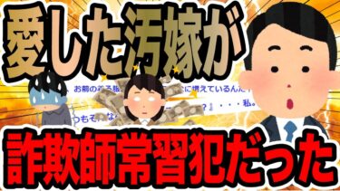 【2chで笑いを叫ぶ】愛した汚嫁が詐欺師常習犯だった【2ch修羅場スレ】