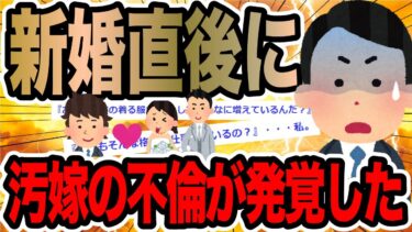 【2chで笑いを叫ぶ】新婚直後に汚嫁の不倫が発覚した【2ch修羅場スレ】