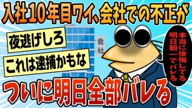 【なんJ民の巣窟】【2ch面白スレ】会社での不正がばれる寸前の俺【ゆっくり解説】