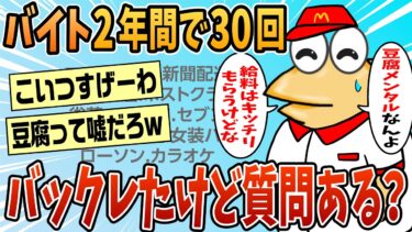 【なんJ民の巣窟】【2ch面白スレ】バイトを2年間で30件バックレた話を聞いてくれ【ゆっくり解説】