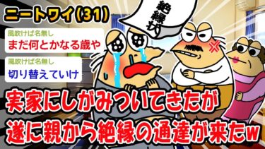 【2ch人情屋台】【悲報】実家にしがみついてきたが遂に親から絶縁の通達が来たw【2ch面白いスレ】