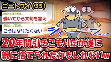 【2chおバカ問題児】【悲報】20年間引きこもりだが遂に親に捨てられたかもしれないww【2ch面白いスレ】