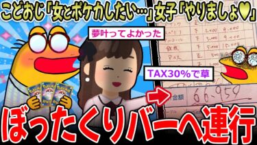 【イッチーズ】【恐怖】こどおじ「女とポケカしたい…」女子「やりましょ♡」→ぼったくりバーで6万近く払わされる【2ch面白いスレ】