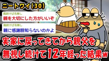 【2chおバカ問題児】【悲報】親父を無視し続けて12年経った結果ww【2ch面白いスレ】