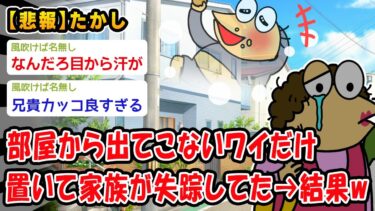 【2ch人情屋台】【悲報】たかし、部屋から出てきて→結果ww【2ch面白いスレ】