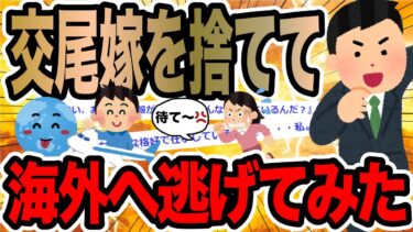 【2chで笑いを叫ぶ】交尾嫁を捨てて海外へ逃げてみた【2ch修羅場スレ】