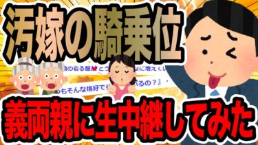 【2chで笑いを叫ぶ】汚嫁の騎乗位義両親に生中継してみた【2ch修羅場スレ】