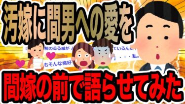 【2chで笑いを叫ぶ】汚嫁に間男への愛を間嫁の前で語らせてみた【2ch修羅場スレ】