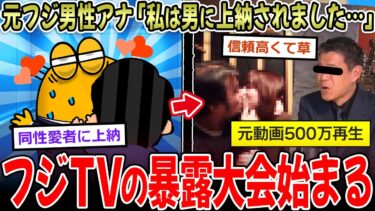 【イッチーズ】【暴露】元フジ男穴「私は男に上納された…」500万再生の暴露動画で過去の答え合わせ、完了する【2ch面白いスレ】