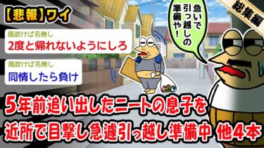 【2ch人情屋台】【悲報】5年前追い出したニートの息子が近所で目撃し急遽引っ越し準備中。他4本を加えた総集編【2ch面白いスレ】