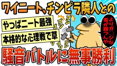 【なんJ民の巣窟】【2ch面白スレ】ワイ、隣人との苛烈極まる騒音バトルに無事勝利【ゆっくり解説】