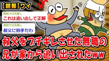 【2ch人情屋台】【朗報】ニートの兄が実家追い出されるらしいww【2ch面白いスレ】