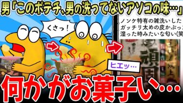 【イッチーズ】【ん？】男性「このポテチ、男の洗ってないアソコの味がする…」←このお菓子、何かがおかしい…【2ch面白いスレ】