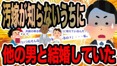 【2chで笑いを叫ぶ】汚嫁が知らないうちに他の男と結婚していた【2ch修羅場スレ】