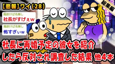 【2ch人情屋台】【悲報】社長に再婚予定の彼女を紹介したら反対されたので調査した結果。他4本を加えた総集編【2ch面白いスレ】