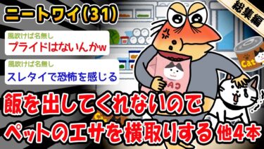 【2chおバカ問題児】【バカ】飯を出してくれないのでペットのエサを横取り。他4本を加えた総集編【2ch面白いスレ】