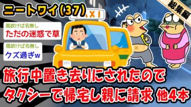 【2ch人情屋台】【悲報】旅行中置き去りにされたのでタクシーで帰宅し親に請求。他4本を加えた総集編【2ch面白いスレ】