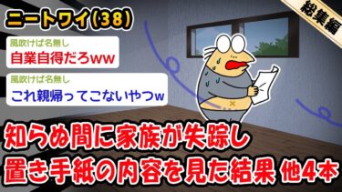 【2ch人情屋台】【悲報】知らぬ間に家族が失踪し置き手紙の内容を見た結果。他4本を加えた総集編【2ch面白いスレ】