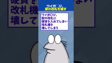 【なんJ民の巣窟】【2ch面白】ワイ、駅の改札を壊してしまう