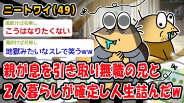 【2ch人情屋台】【悲報】親が息を引き取り無職の兄と2人暮らしが確定し人生詰んだw【2ch面白いスレ】