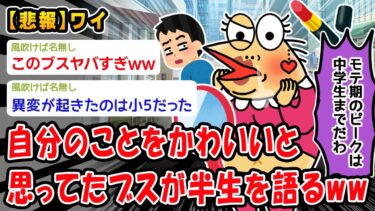 【2chおバカ問題児】【悲報】自分のことをかわいいと思ってたブスが半生を語るww【2ch面白いスレ】