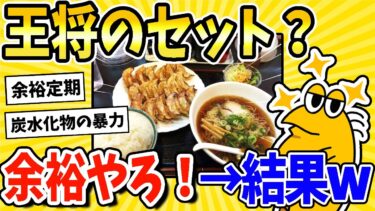 【2ch面白キッチン】【2ch面白いスレ】餃子の王将セット？余裕やろ！→その結果www【飯テロ】