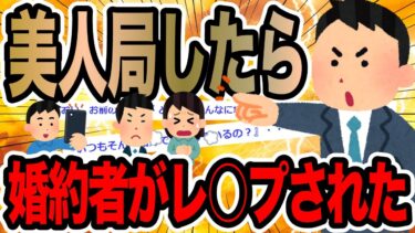 【2chで笑いを叫ぶ】美人局したら婚約者がレ○プされた【2ch修羅場スレ】