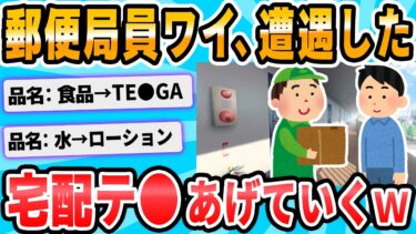 【2chが好きなんだお】【2ch面白いスレ】ワイ郵便局員、見かけた宅配テ●を発表するで