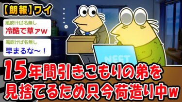 【2ch人情屋台】【朗報】15年間引きこもりの弟を見捨てるため只今荷造り中ww【2ch面白いスレ】