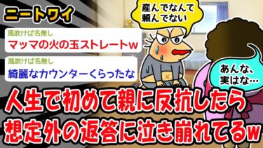 【2chおバカ問題児】【悲報】ワイ「産んでなんて頼んだ覚えはないで（勝ったンゴｗｗ）」マッマ「…」→結果ww【2ch面白いスレ】