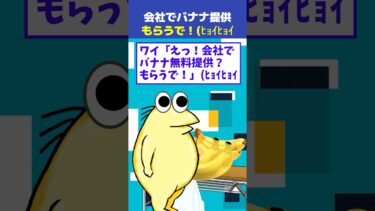 【なんJ民の巣窟】【2ch面白】ワイ、福利厚生のバナナもらった結果