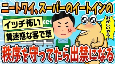 【なんJ民の巣窟】【2ch面白スレ】ワイが悪いの？近所のスーパーでイートインの秩序を守ってたら出禁にされた【ゆっくり解説】