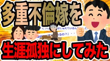 【2chで笑いを叫ぶ】多重不倫嫁を生涯孤独にしてみた【2ch修羅場スレ】