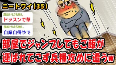 【2chおバカ問題児】【悲報】部屋でジャンプしてもご飯が運ばれてこず兵糧攻めに遭うww【2ch面白いスレ】