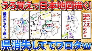 【あっぱれ2ch劇場】【2ch面白スレ】北海道住みの俺がググらないで日本地図描いた結果斜め上の地図完成してワロタ【お絵描き】