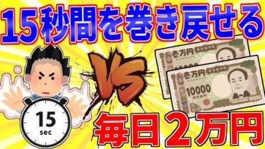 【鉄人28匹ギコ&しぃ】「15秒時間を巻き戻す能力」か「毎日2万円貰える」どっち？【2ch面白いスレゆっくり解説】