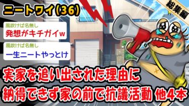 【2chおバカ問題児】【バカ】実家を追い出された理由に納得できず家の前で抗議活動。他4本を加えた総集編【2ch面白いスレ】