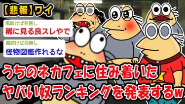 【2ch人情屋台】【バカ】ワイが4年間のバイトで遭遇したガイジランキングww【2ch面白いスレ】