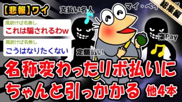 【2ch人情屋台】【悲報】名称変わったリボ払いにちゃんと引っかかる。他4本を加えた総集編【2ch面白いスレ】