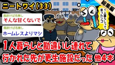 【2ch人情屋台】【悲報】1人暮らしと勘違いし連れて行かれた先が更生施設だった。他4本を加えた総集編【2ch面白いスレ】