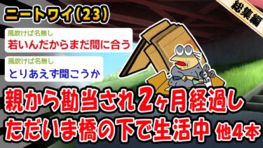 【2chおバカ問題児】【悲報】親から勘当され2ヶ月経過し、ただいま橋の下で生活中。他4本を加えた総集編【2ch面白いスレ】