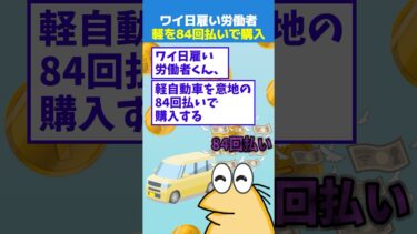 【なんJ民の巣窟】【2ch面白】ワイ日雇い労働者、軽自動車を購入する