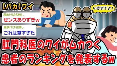 【2ch人情屋台】【朗報】肛門科医やけどむかつく患者ランキング発表するww【2ch面白いスレ】