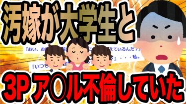 【2chで笑いを叫ぶ】汚嫁が大学生と3Pア○ル不倫していた【2ch修羅場スレ】