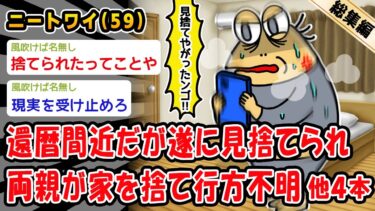 【2ch人情屋台】【悲報】還暦間近だが遂に見捨てられ両親が家を捨て行方不明。他4本を加えた総集編【2ch面白いスレ】