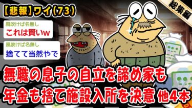 【2ch人情屋台】【悲報】無職の息子の自立を諦め家も年金も捨て施設入所を決意。他4本を加えた総集編【2ch面白いスレ】