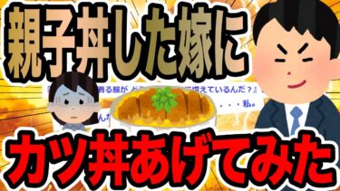 【2chで笑いを叫ぶ】親子丼した嫁にカツ丼あげてみた【2ch修羅場スレ】