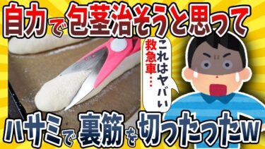 【イッチは圧倒的】【2ch面白いスレ】自分で包茎治そうと思って裏筋をハサミで切ったったwwww【ゆっくり解説】【総集編】