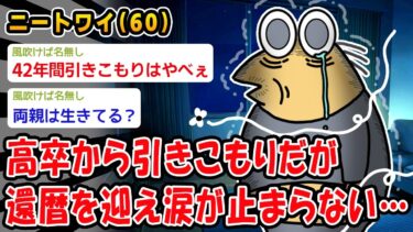 【2chおバカ問題児】【悲報】職歴なし還暦ニートの俺、失ったものの大きさに涙が止まらない【2ch面白いスレ】