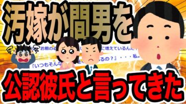 【2chで笑いを叫ぶ】汚嫁が間男を公認彼氏と言ってきた【2ch修羅場スレ】